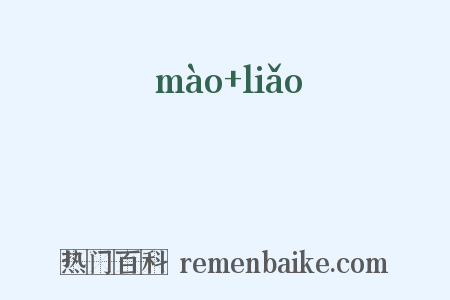 眊瞭是什么意思的图片